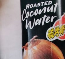 海卓炭烧椰子水