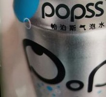 潘帕斯苏打气泡水