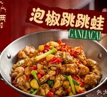 Spicy Frog with Pickled Chili