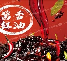酱香红油