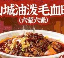 六荤六素山城油泼毛血旺（大）