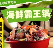 海鲜霸王锅