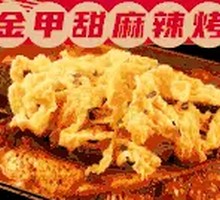 黄金甲甜麻辣烤鱼