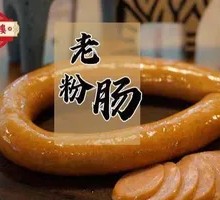 老粉肠