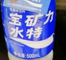 宝矿力水特
