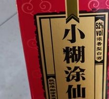 小糊涂仙