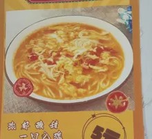 番茄手擀面