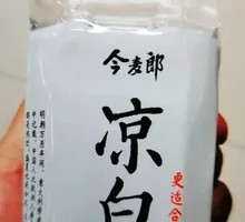 今麦郎凉白开