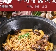 牛肉香菇焖面