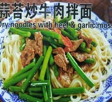 Garlic Stem Beef Noodles