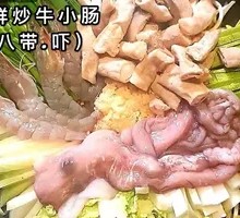 Stir-Fried Seafood with Beef Intestines