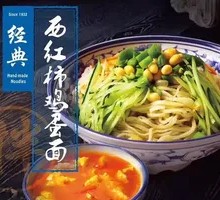 西红柿卤面