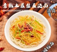 青椒土豆丝盖浇面