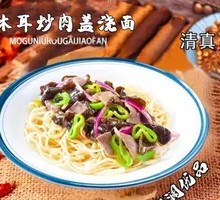 木耳炒肉盖浇面
