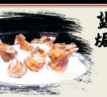 Salt-Baked Golden Snail