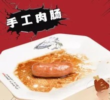 手工肉肠