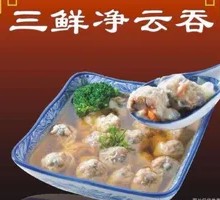 三鲜云吞