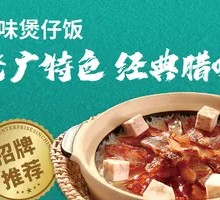 Cured Meat Clay Pot Rice