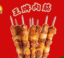 王牌烤肉筋