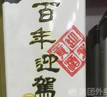 Hundred-Year Welcome