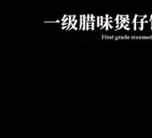 Premium Preserved Meat Baozi Rice Bowl