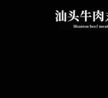 Shantou Beef Meatballs