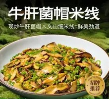 Oyster Mushroom Cap Rice Noodles