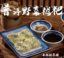 Pu'er Wild Vegetable Glutinous Rice Cake