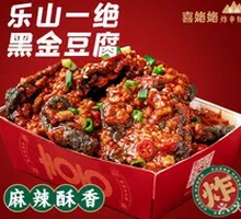 乐山一绝黑金豆腐