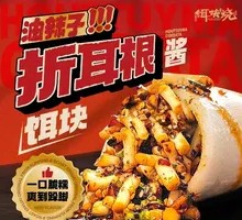 Bamboo Root Sauce Rice Cake