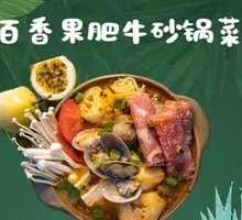 Passion Fruit Beef Hot Pot