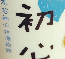 Stay True to Your Original Aspiration