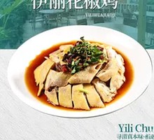 Yili Sichuan Pepper Chicken