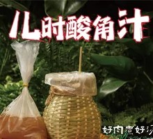 儿时酸角汁