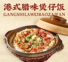 Hong Kong-style腊味煲仔饭