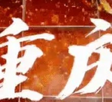 Chongqing Hot Pot