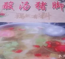 Sour Pork Trotter