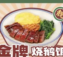 Golden Roast Goose Rice