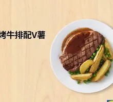 Smoked Steak with V薯