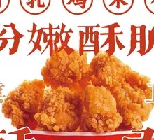 Crispy Nanzhu Chicken Bites