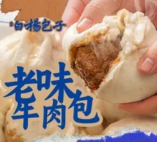 老味牛肉包