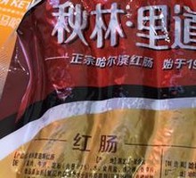 Qiu Lin Children's Sausage