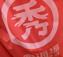 Xiuhai Fu Spicy Hot Pot