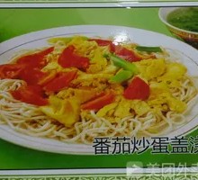 番茄炒鸡蛋盖浇面