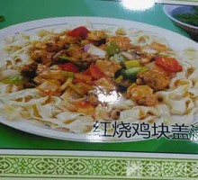 红烧鸡块盖浇面