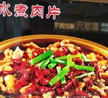 Sichuan Boiled Pork Slices