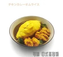 Chicken Curry Omelette Rice