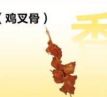 Chicken叉骨