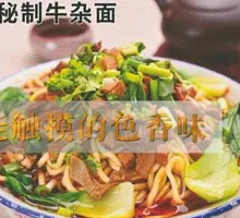 秘制牛杂面