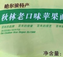 Qiu Lin Classic Apple Bread